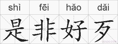 是非好歹的拼音