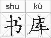 书库的拼音