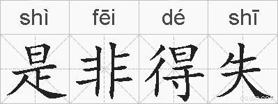 是非得失的拼音