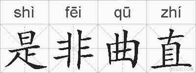是非曲直的拼音