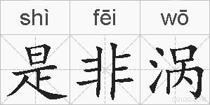 是非涡的拼音