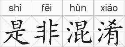 是非混淆的拼音