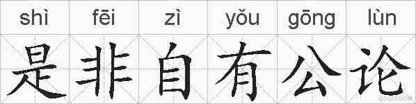是非自有公论的拼音