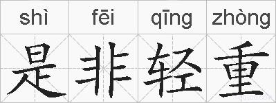 是非轻重的拼音