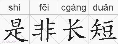 是非长短的拼音