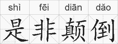 是非颠倒的拼音