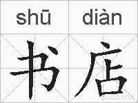 书店的拼音
