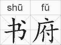 书府的拼音