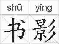 书影的拼音