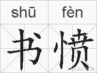 书愤的拼音