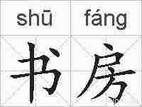 书房的拼音