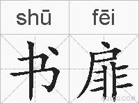 书扉的拼音