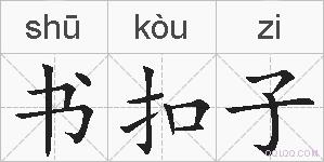 书扣子的拼音