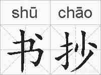 书抄的拼音