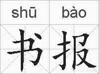 书报的拼音