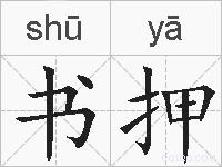 书押的拼音