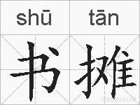书摊的拼音