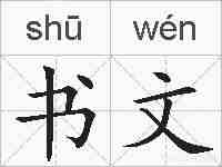 书文的拼音