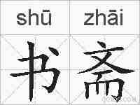 书斋的拼音