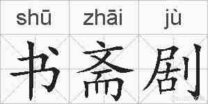 书斋剧的拼音