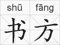 书方的拼音