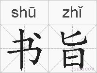书旨的拼音