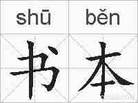 书本的拼音