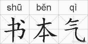 书本气的拼音