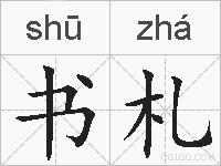 书札的拼音
