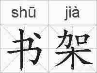书架的拼音