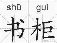 书柜的拼音