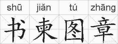 书柬图章的拼音