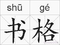 书格的拼音