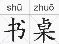 书桌的拼音
