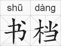 书档的拼音