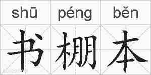 书棚本的拼音