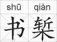 书椠的拼音