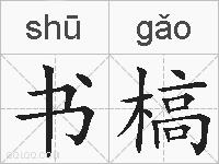 书槁的拼音