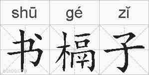 书槅子的拼音