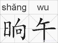 晌午的拼音