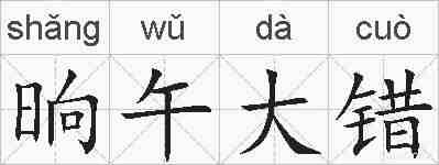 晌午大错的拼音