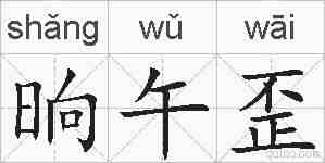晌午歪的拼音