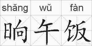 晌午饭的拼音