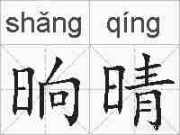 晌晴的拼音
