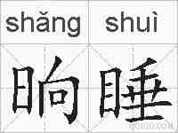 晌睡的拼音
