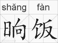 晌饭的拼音