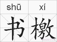 书檄的拼音