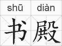 书殿的拼音