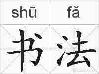 书法的拼音