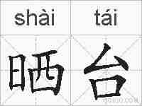 晒台的拼音